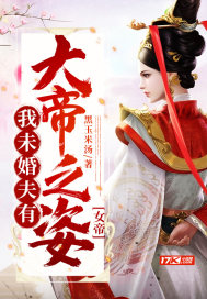 女帝：我未婚夫有大帝之姿小說