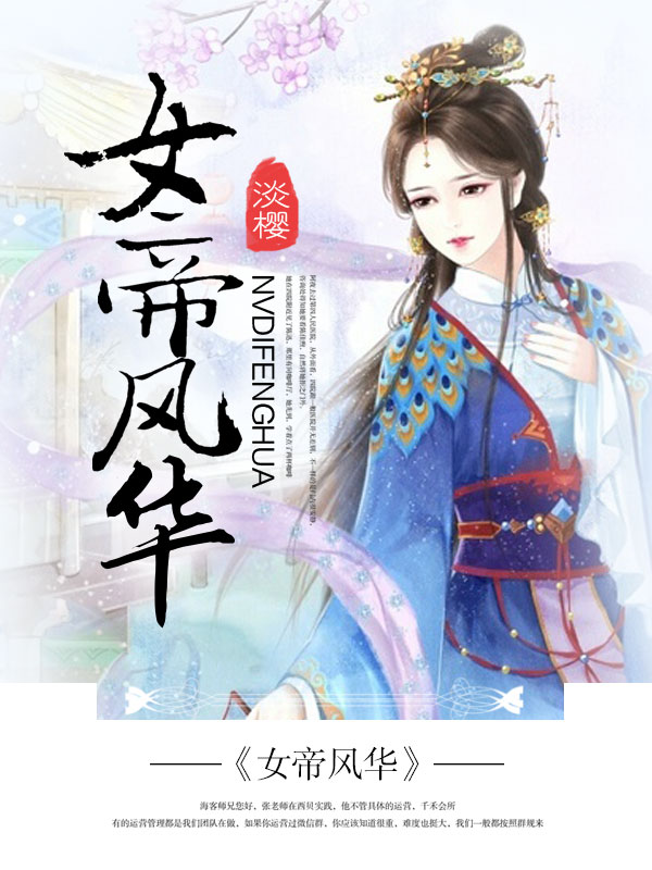 女帝風華小說
