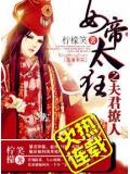 女帝太狂之夫君妖孽小說
