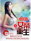 女帝重生之玩轉都市小說