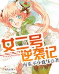 女二號逆襲記小說