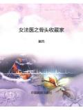 女法醫之骨頭收藏家小說