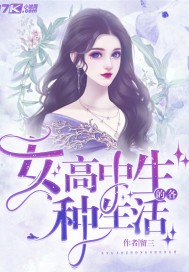 女高中生的各種生活小說