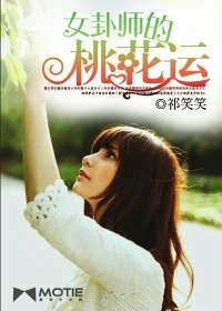 女卦師的桃花運小說