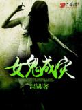 女鬼成災小說