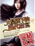 女皇陛下的現代後宮小說