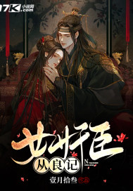 女奸臣從良記小說
