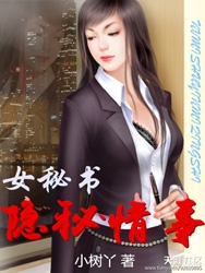 女秘書隱秘情事小說