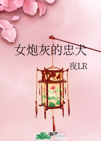 女炮灰的忠犬小說