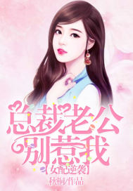 女配逆襲：總裁老公別惹我小說