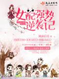 女配強勢逆襲記小說
