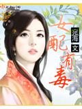女配有毒小說