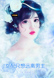 女配只想遠離男主小說