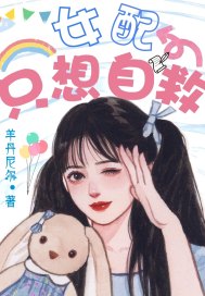 女配只想自救小說