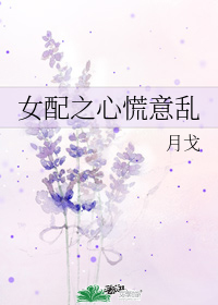 女配之心慌意亂小說