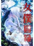 女僕圖錄小說