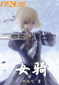 女騎小說