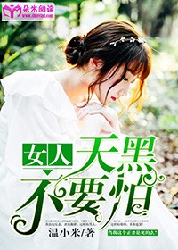 女人，天黑不要怕 - 小說