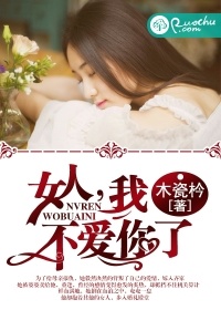 女人，我不愛你了小說