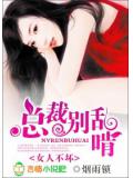 女人不壞:總裁別亂啃小說