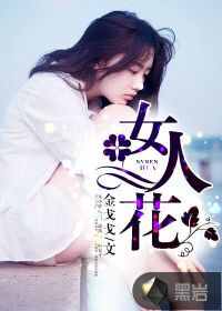 女人花小說