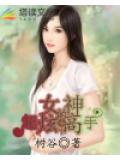 女神的超炫高手小說