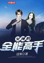 女神的全能高手小說