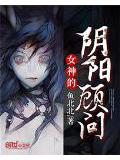 女神的陰陽顧問小說