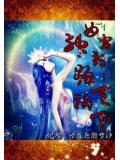 女神駕到:媚禍天下小說