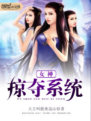 女神掠奪系統小說