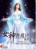 女神養成計劃小說