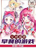 女神戰歌:早餐的遊戲小說