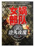 女媧部隊之淬火玫瑰小說