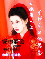 女媧後人之尋找今生的思念小說