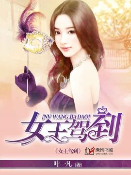 女王駕到小說
