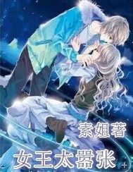 女王太囂張小說