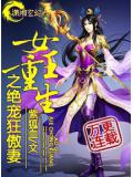 女王重生之絕寵狂傲妻小說