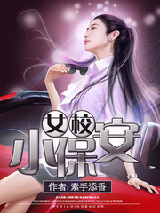 女校小保安小說