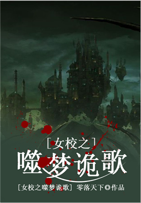 女校之噬夢詭歌小說