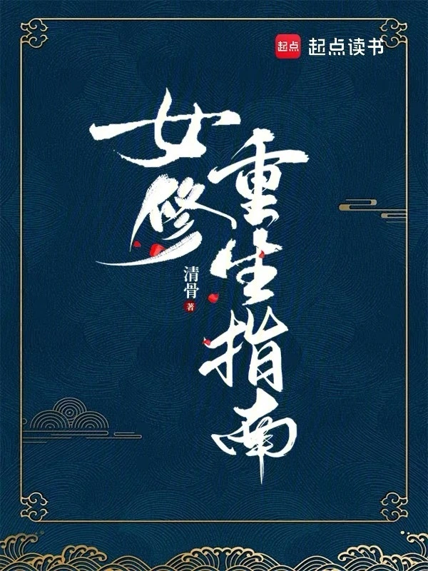 女修重生指南小說