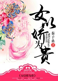 女以嬌爲貴小說