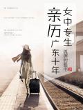 女中專生親歷廣東十年小說