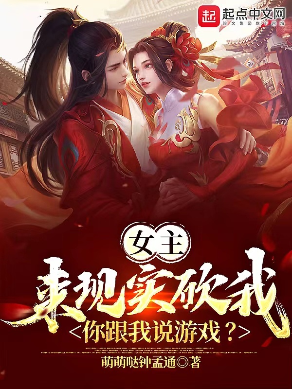 女主來現實砍我，你跟我說遊戲？小說