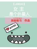女主是個外星小說