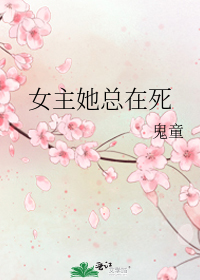 女主她總在死小說