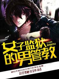女子監獄的男管教小說