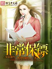 女總裁的非常保鏢小說