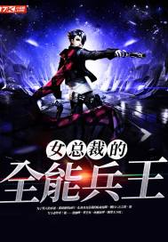 女總裁的全能兵王小說
