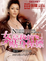 女總裁的貼身保鏢小說