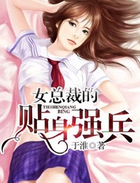 女總裁的貼身強兵小說